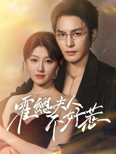 霍總夫人不好惹