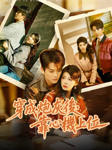 穿成炮灰後，靠心機上位