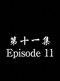 [Dubbed] No Longer Will I Be Your Protector - Episode 11