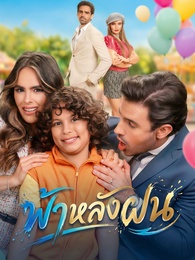 ฟ้าหลังฝน