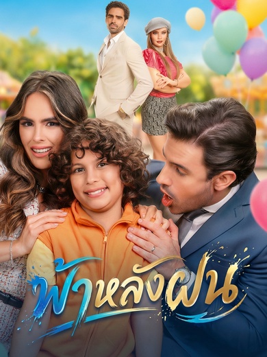 ฟ้าหลังฝน