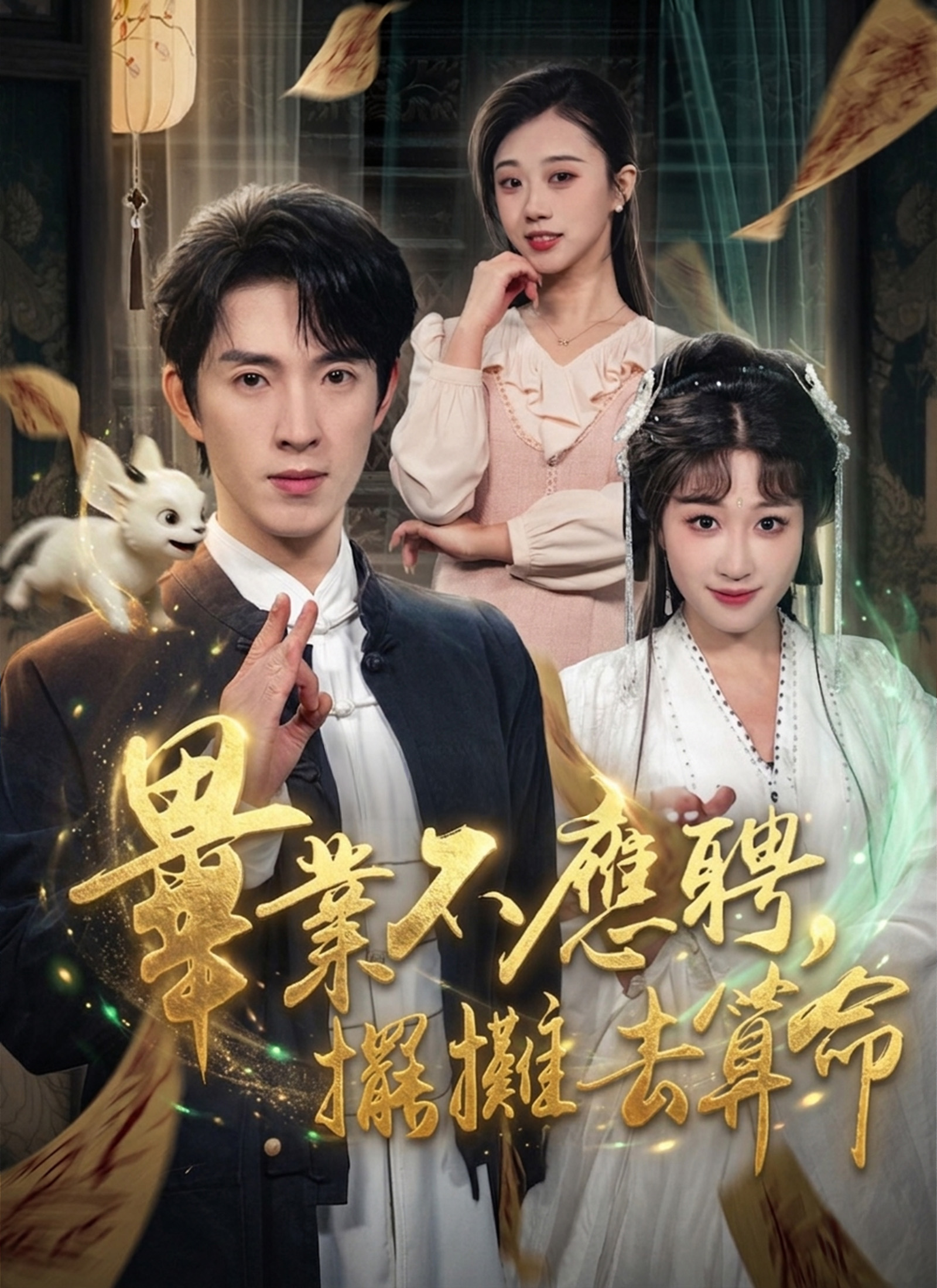 畢業不應聘，擺攤去算命