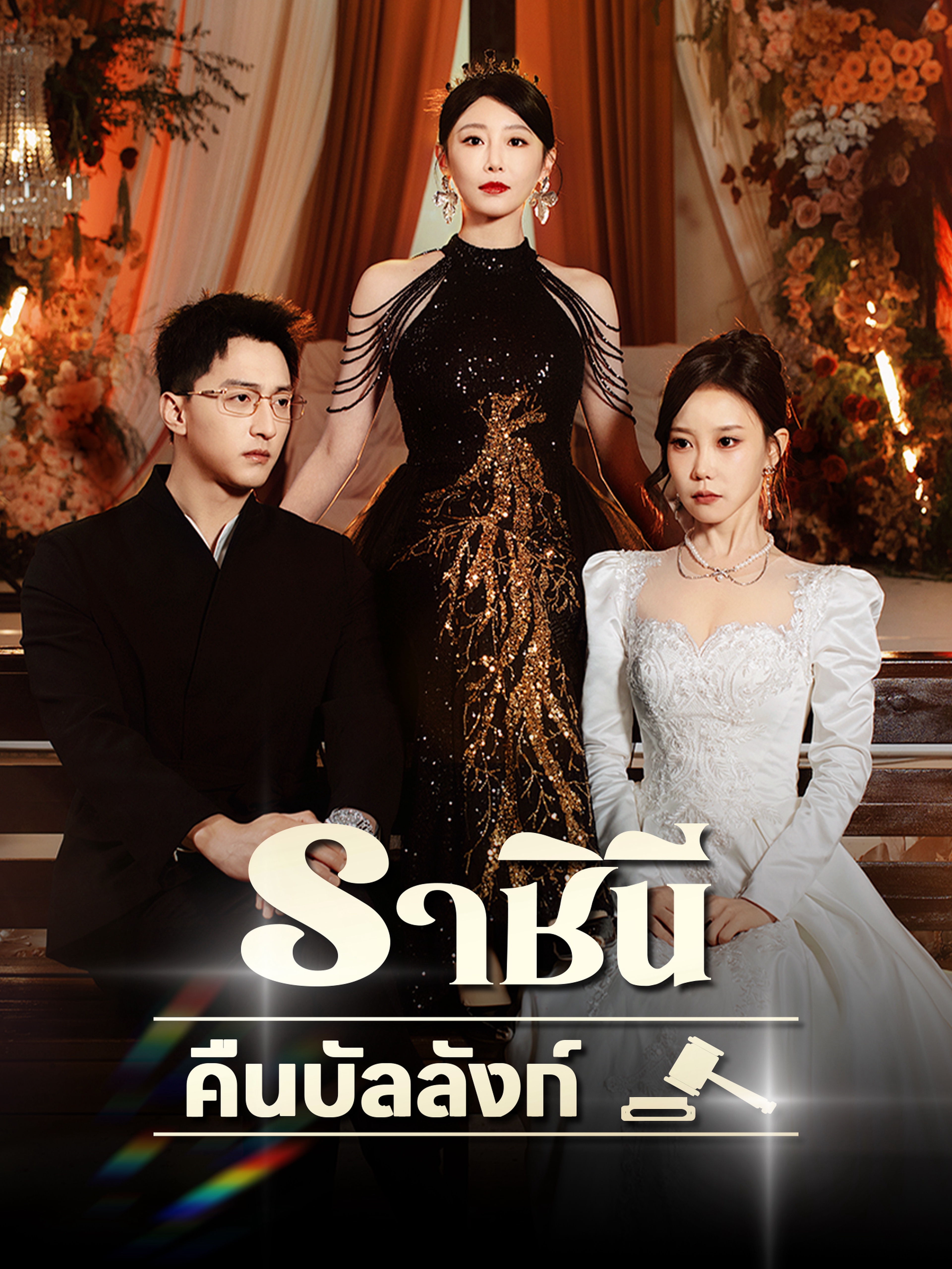 ราชินีคืนบัลลังก์ (พากย์ไทย)