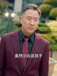 真千金她一心事業 - Episode 35