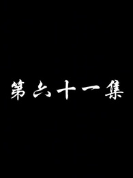 第61集 - 妖關不用我守