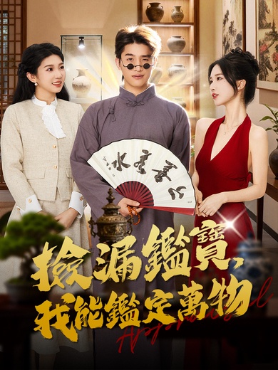 撿漏鑑寶，我能鑑定萬物