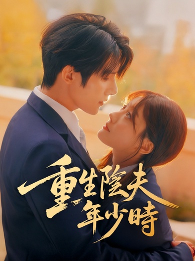 重生陰夫年少時
