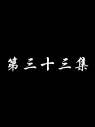 妖關不用我守 - Episode 33