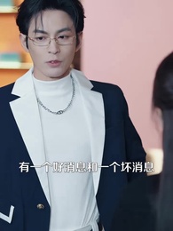 第68集 - 霍總夫人不好惹