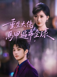 重生大佬,馬甲遍布全球