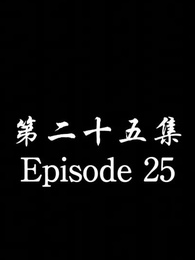 The Forsaken Warlord  - Episode 25