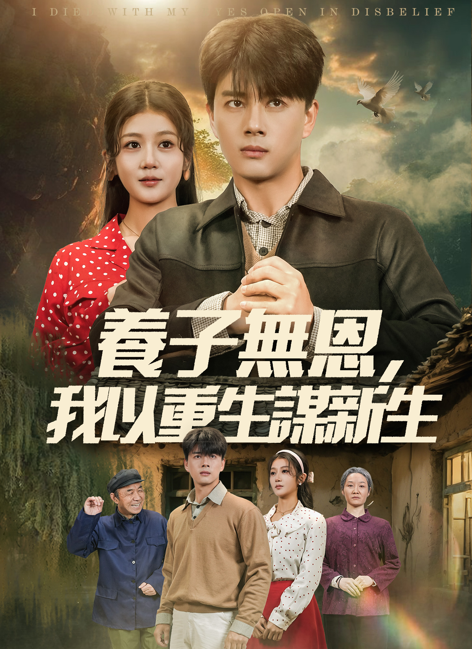 養子無恩，我以重生謀新生