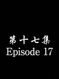 Episode 17 - [Dubbed] No Longer Will I Be Your Protector