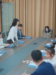 第56集 - 重逢後,高冷裴總紅著眼拉我領證