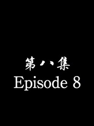 Episode 8 - [Dubbed] No Longer Will I Be Your Protector