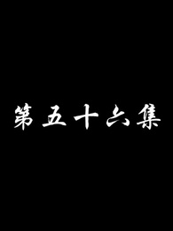 第56集 - 妖關不用我守