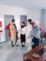 春節相親，我以德服人 - Episode 54