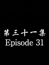 Episode 31 - The Forsaken Warlord 