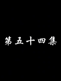 第54集 - 妖關不用我守