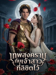 เทพสงครามกับเจ้าสาวที่ลิขิตไว้