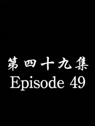 Episode 49 - [Dubbed] No Longer Will I Be Your Protector