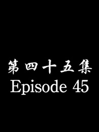 [Dubbed] No Longer Will I Be Your Protector - Episode 45