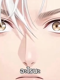 ตอนที่ 3 - สัญญาสัตว์อสูร