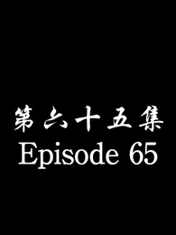 Episode 65 - [Dubbed] No Longer Will I Be Your Protector