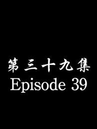 [Dubbed] No Longer Will I Be Your Protector - Episode 39