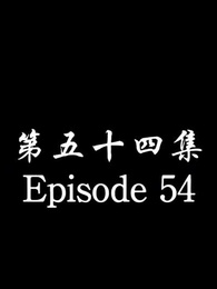 Episode 54 - [Dubbed] No Longer Will I Be Your Protector