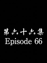 [Dubbed] No Longer Will I Be Your Protector - Episode 66