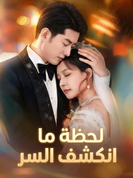 بوستر مسلسل لحظة ما انكشف السر