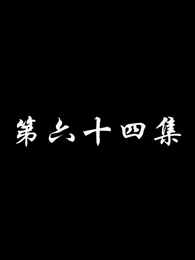 第64集 - 妖關不用我守