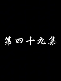 第49集 - 妖關不用我守