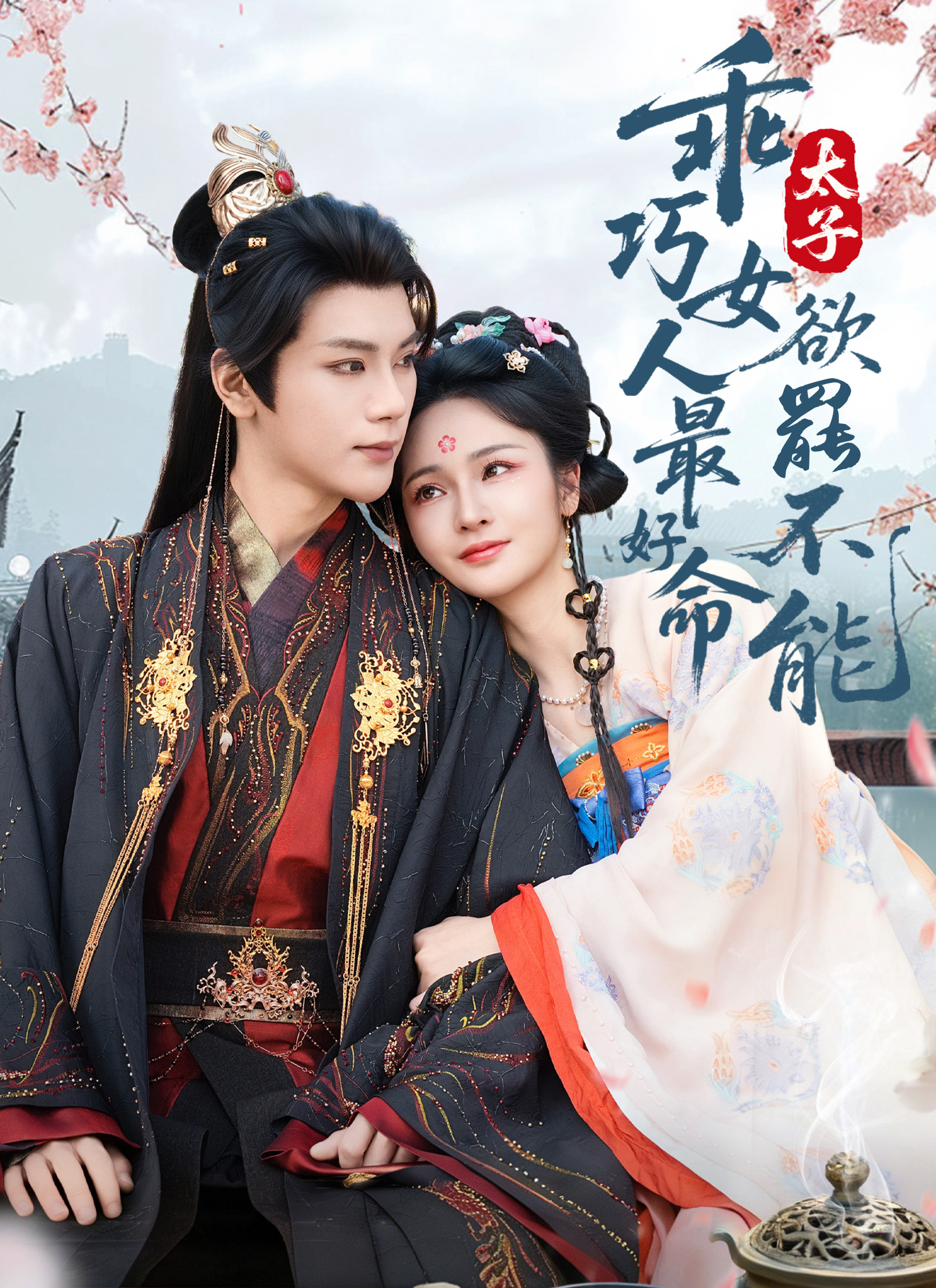 乖巧女人最好命，太子欲罷不能