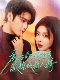 為活命，我把反派撩成粘人精