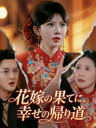 花嫁の果てに、幸せの帰り道