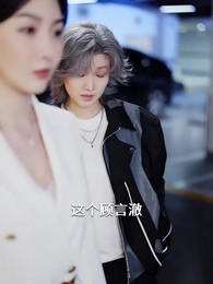 第44集 - 弟弟被老公小青梅污蔑後