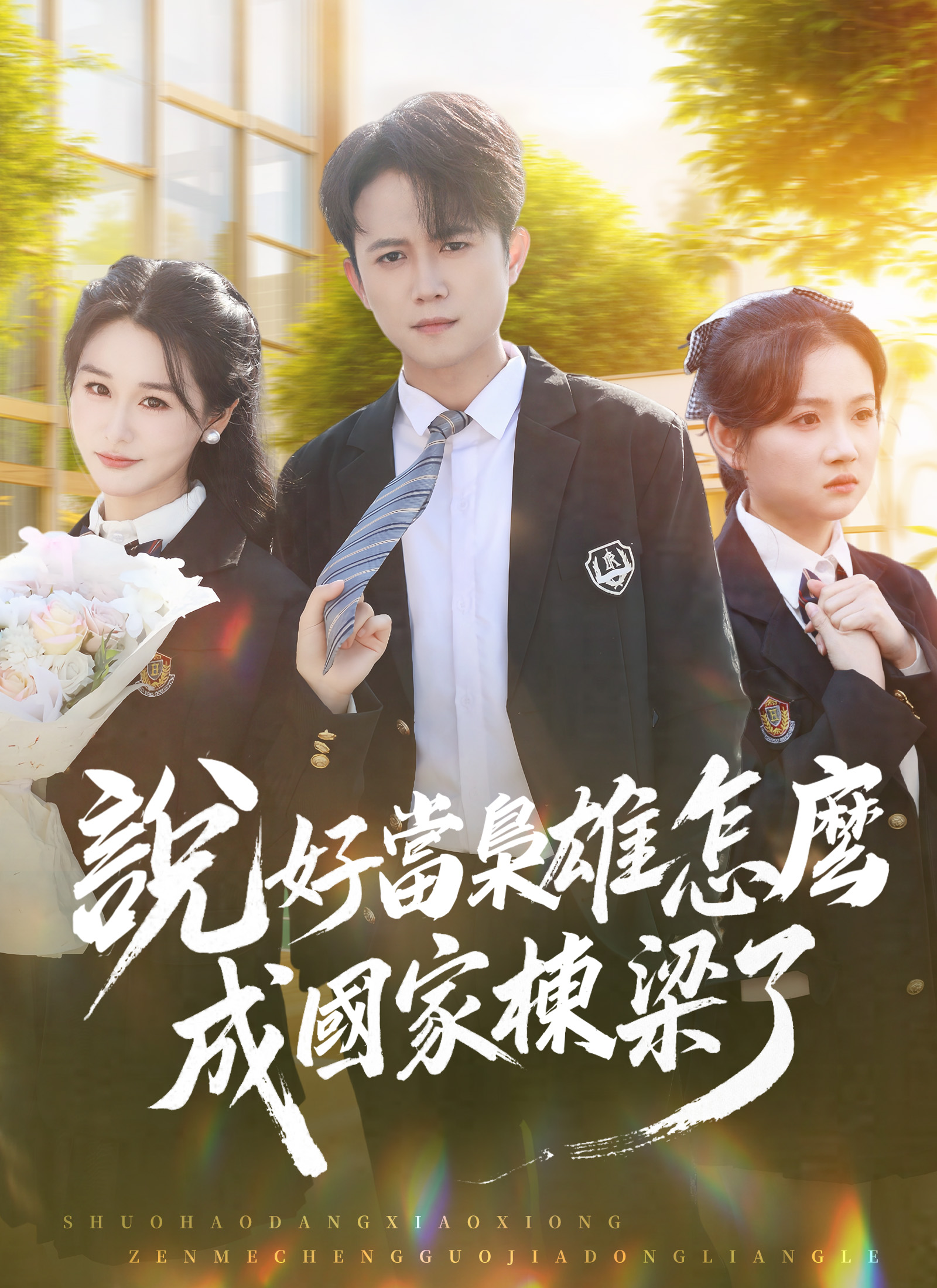 說好當梟雄怎麼成國家棟樑了