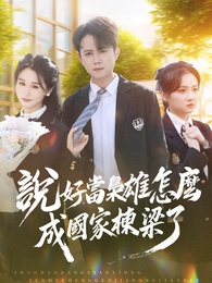 說好當梟雄怎麼成國家棟樑了