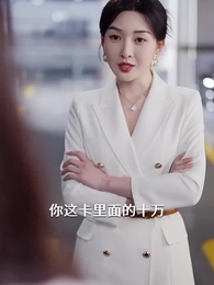 第50集 - 弟弟被老公小青梅污蔑後