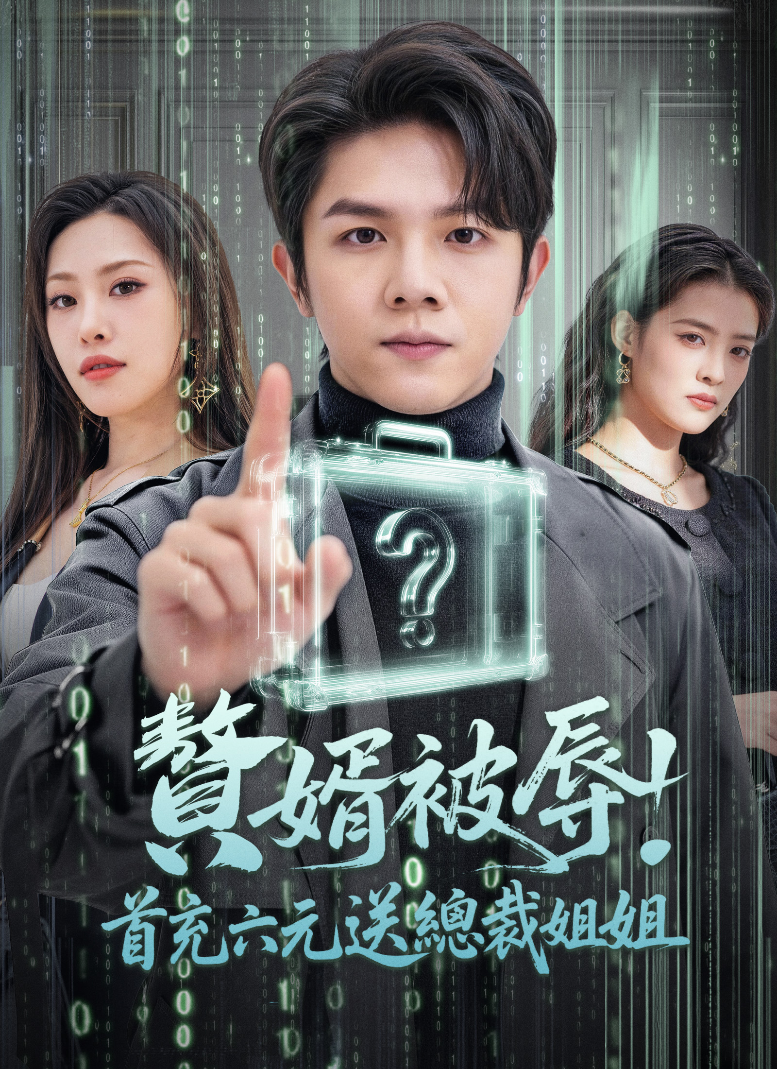 贅婿被辱，首充六元送總裁姐姐