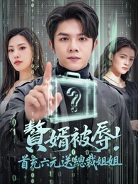 贅婿被辱，首充六元送總裁姐姐