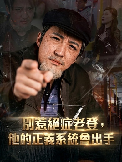 別惹絕症老登，他的正義系統會出手