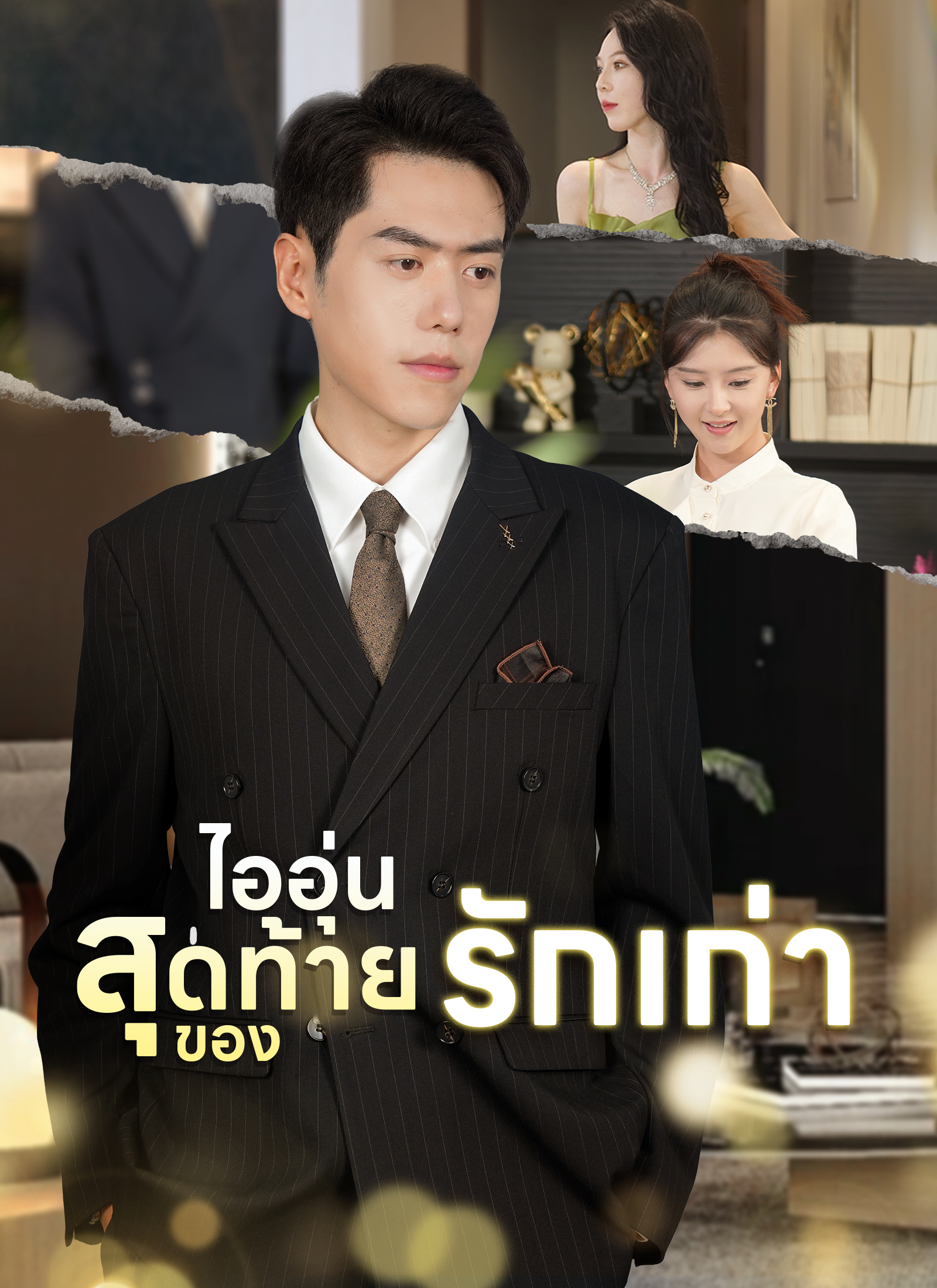 [พากย์ไทย]ไออุ่นสุดท้ายของรักเก่า