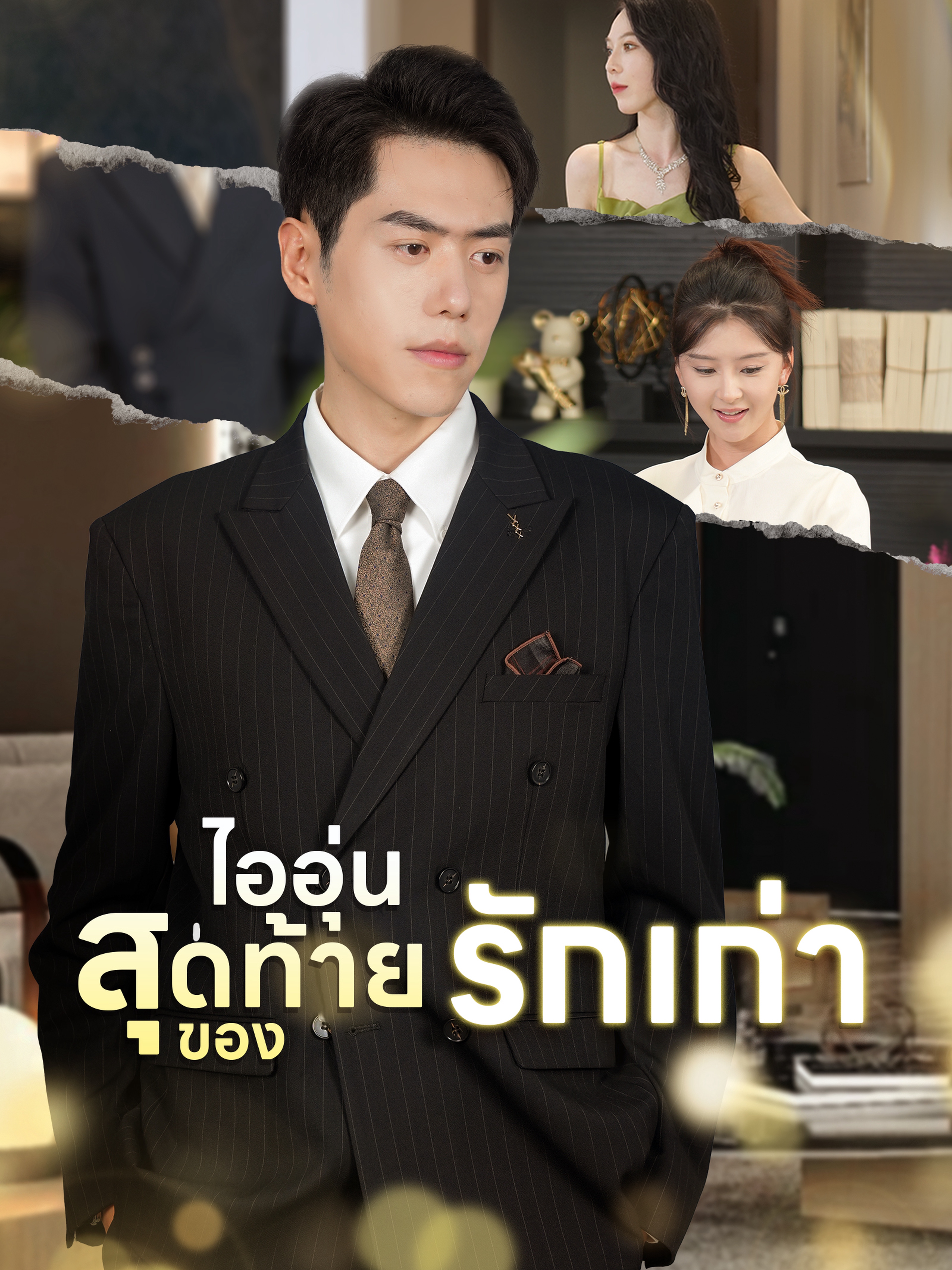 ไออุ่นสุดท้ายของรักเก่า (พากย์ไทย)