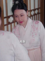 第25集 - 乖巧女人最好命，太子欲罷不能