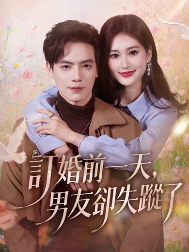 訂婚前一天，男友卻失蹤了