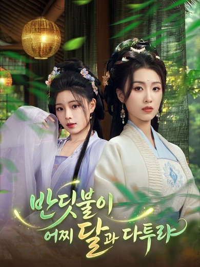 반딧불이 어찌 달과 다투랴