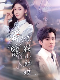 偏寵作精小助理